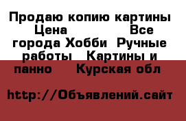 Продаю копию картины › Цена ­ 201 000 - Все города Хобби. Ручные работы » Картины и панно   . Курская обл.